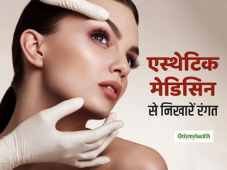 एस्थेटिक मेडिसिन के जरिए आप भी बदल सकते हैं अपने चेहरे की रंगत, जानें क्‍या है ये तकनीक 